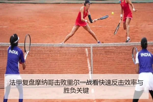 法甲复盘摩纳哥击败里尔一战看快速反击效率与胜负关键