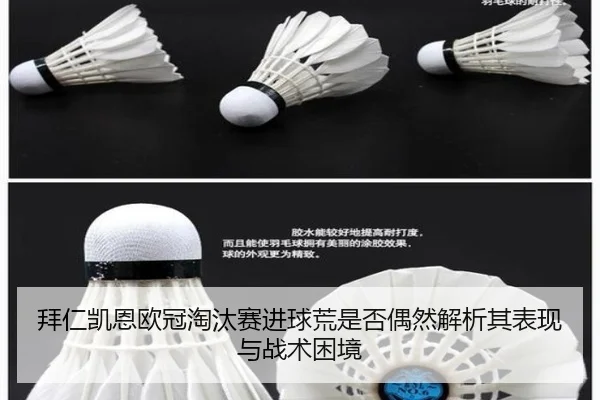拜仁凯恩欧冠淘汰赛进球荒是否偶然解析其表现与战术困境