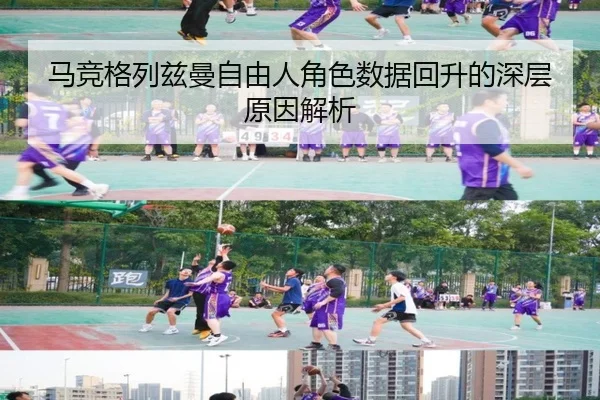 马竞格列兹曼自由人角色数据回升的深层原因解析