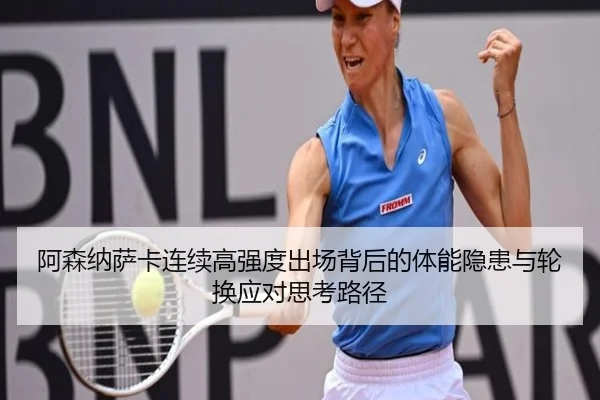阿森纳萨卡连续高强度出场背后的体能隐患与轮换应对思考路径