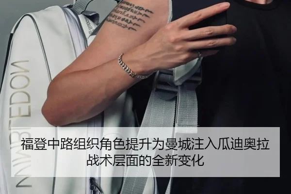 福登中路组织角色提升为曼城注入瓜迪奥拉战术层面的全新变化